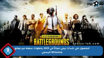 للحصول على شدات ببجي مجاناً في 2025 بخطوات سهلة عبر موقع Midasbuy الرسمي